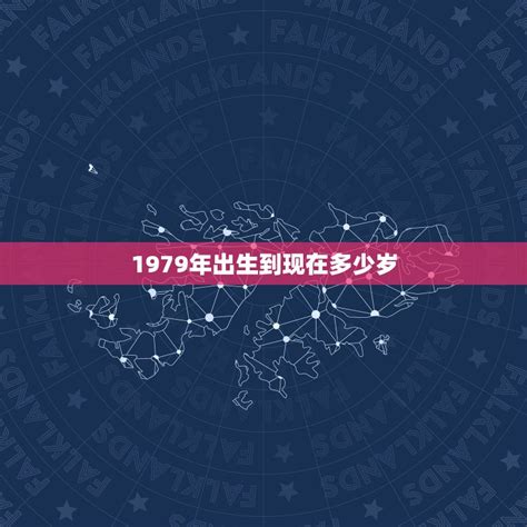 1979年出生|1979年今年多大 1979年出生现在几岁 七九年到2024年多大了